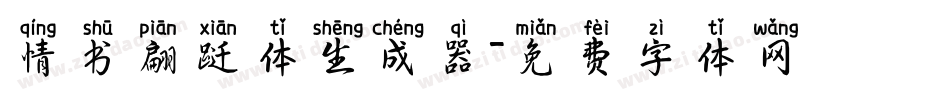 情书翩跹体生成器字体转换