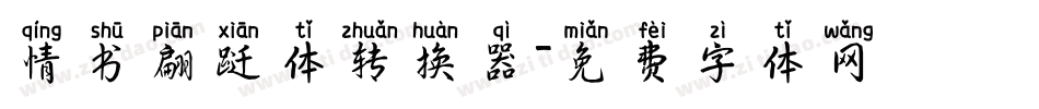 情书翩跹体转换器字体转换