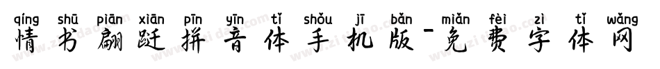情书翩跹拼音体手机版字体转换
