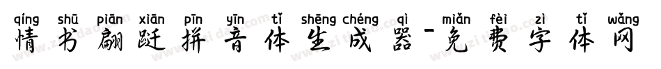 情书翩跹拼音体生成器字体转换
