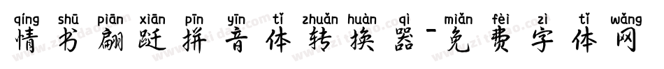 情书翩跹拼音体转换器字体转换