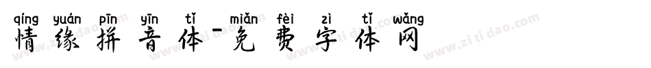 情缘拼音体字体转换