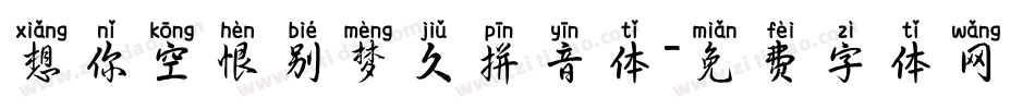 想你空恨别梦久拼音体字体转换