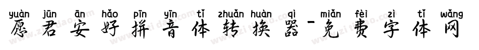 愿君安好拼音体转换器字体转换
