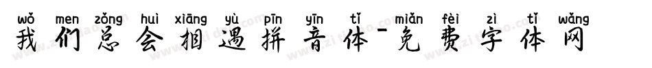 我们总会相遇拼音体字体转换