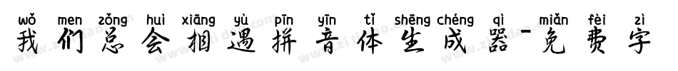 我们总会相遇拼音体生成器字体转换