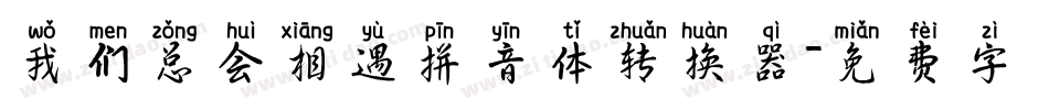 我们总会相遇拼音体转换器字体转换