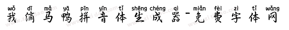 我滴马鸭拼音体生成器字体转换