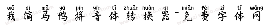 我滴马鸭拼音体转换器字体转换