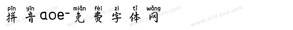 拼音aoe字体转换