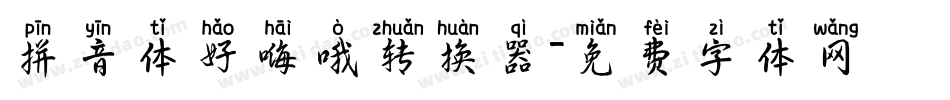 拼音体好嗨哦转换器字体转换