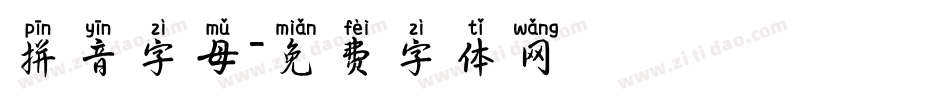 拼音字母字体转换