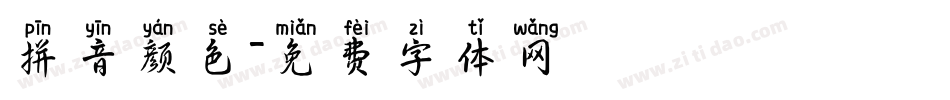 拼音颜色字体转换