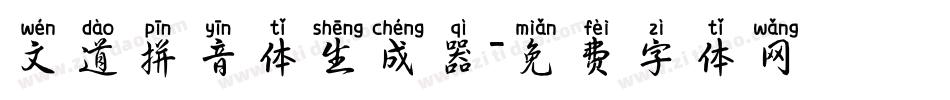 文道拼音体生成器字体转换