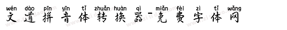 文道拼音体转换器字体转换