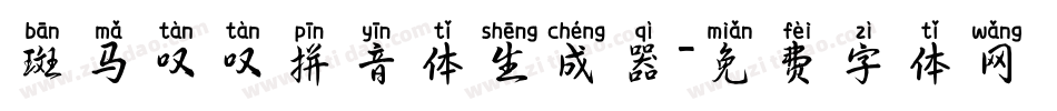 斑马叹叹拼音体生成器字体转换