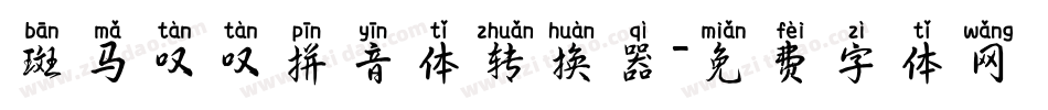 斑马叹叹拼音体转换器字体转换