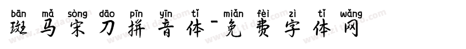 斑马宋刀拼音体字体转换