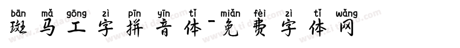 斑马工字拼音体字体转换