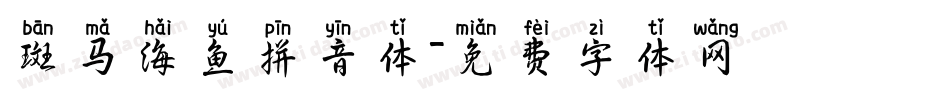 斑马海鱼拼音体字体转换
