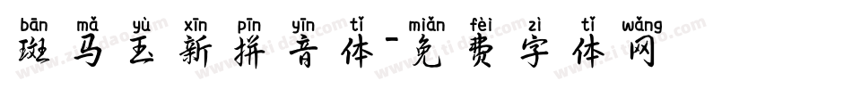 斑马玉新拼音体字体转换