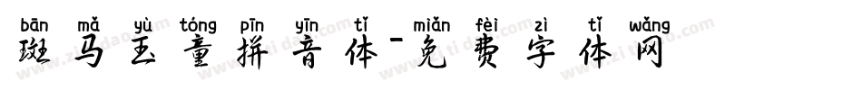 斑马玉童拼音体字体转换