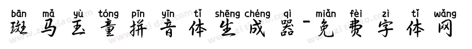 斑马玉童拼音体生成器字体转换