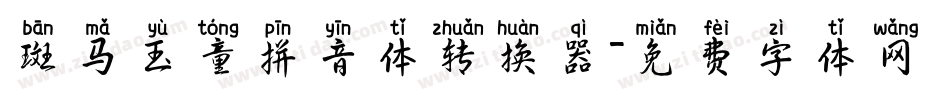 斑马玉童拼音体转换器字体转换