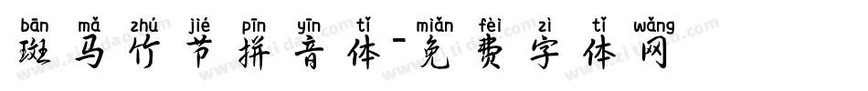 斑马竹节拼音体字体转换