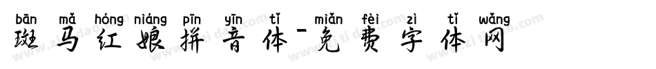 斑马红娘拼音体字体转换