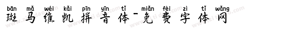 斑马维凯拼音体字体转换