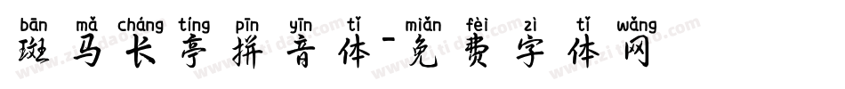 斑马长亭拼音体字体转换