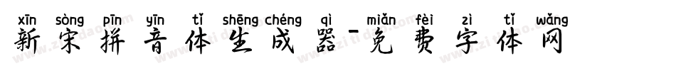 新宋拼音体生成器字体转换