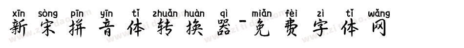新宋拼音体转换器字体转换
