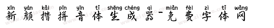 新颜楷拼音体生成器字体转换