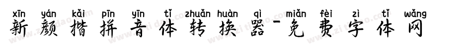 新颜楷拼音体转换器字体转换