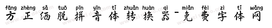方正洒脱拼音体转换器字体转换