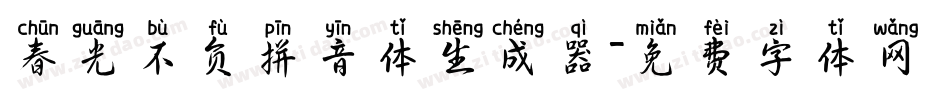 春光不负拼音体生成器字体转换