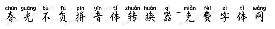 春光不负拼音体转换器字体转换