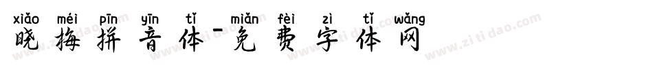 晓梅拼音体字体转换