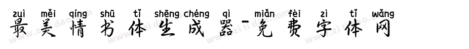 最美情书体生成器字体转换