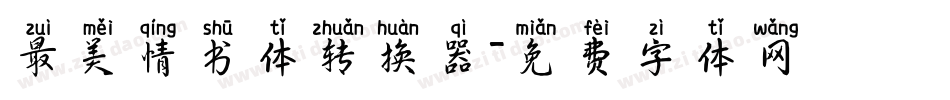 最美情书体转换器字体转换