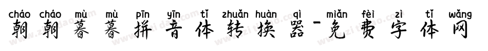 朝朝暮暮拼音体转换器字体转换