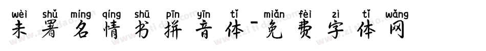 未署名情书拼音体字体转换