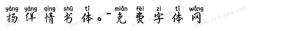 杨洋情书体。字体转换
