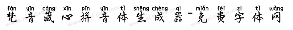 梵音藏心拼音体生成器字体转换