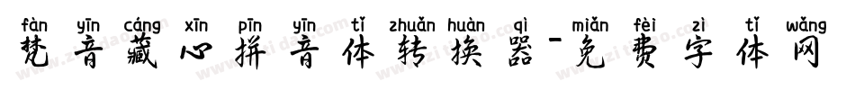 梵音藏心拼音体转换器字体转换
