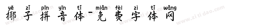椰子拼音体字体转换