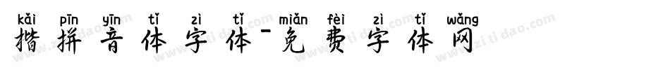 楷拼音体字体字体转换