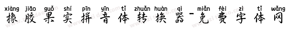 橡胶果实拼音体转换器字体转换